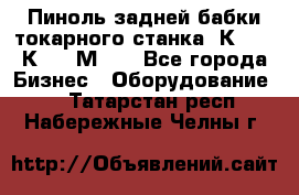 Пиноль задней бабки токарного станка 1К62, 16К20, 1М63. - Все города Бизнес » Оборудование   . Татарстан респ.,Набережные Челны г.